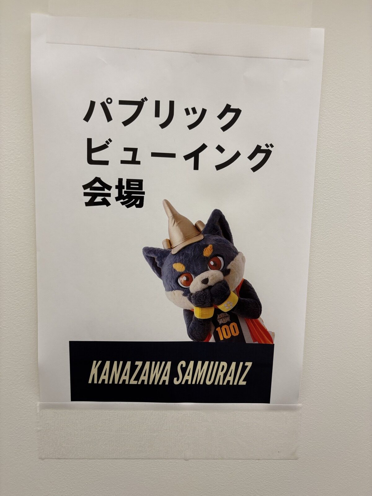 KANAZAWA SAMURAIZ パブリックビューイング会場ポスター
