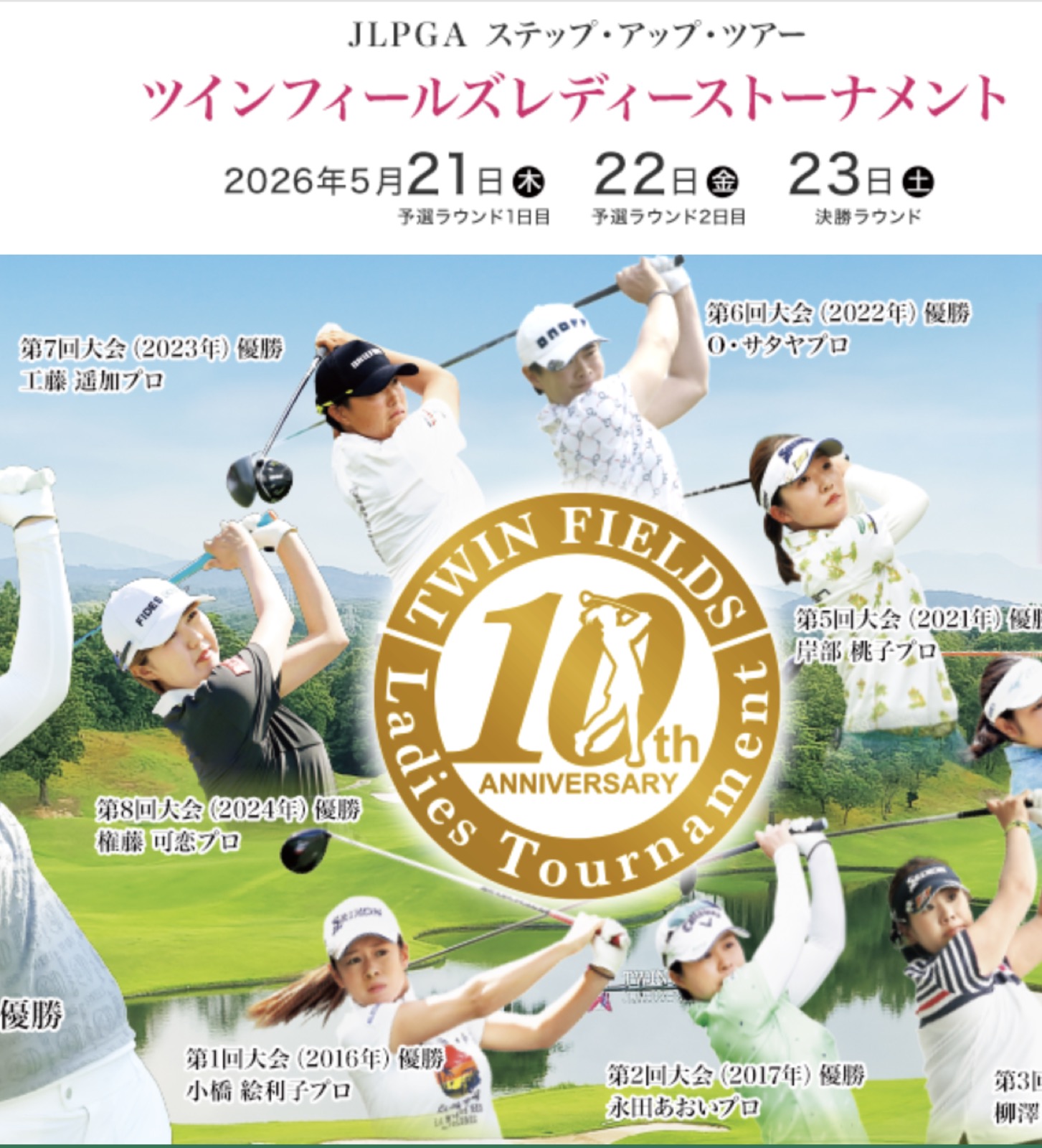 ツインフィールズレディーストーナメント 第10回記念大会 メインビジュアル 歴代優勝者ずらり