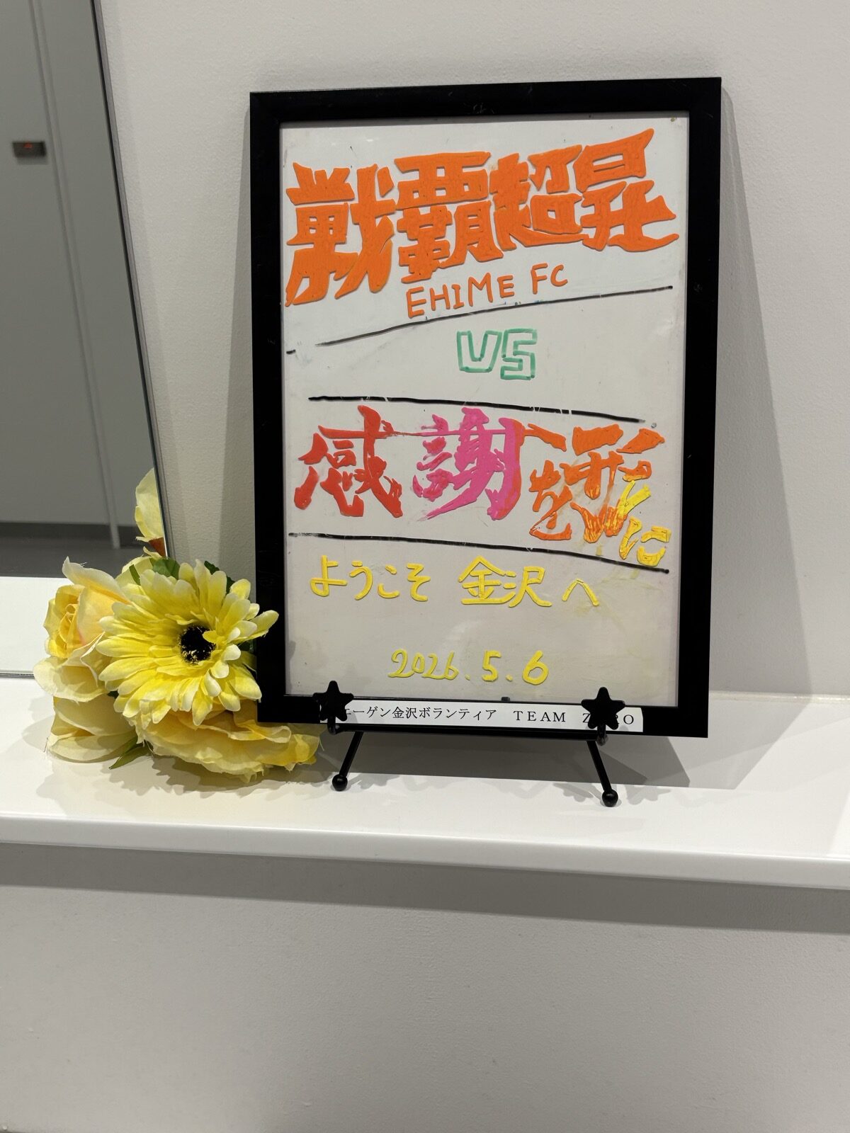 ツエーゲン金沢ボランティアTEAM ZEROの手作りウェルカムボード