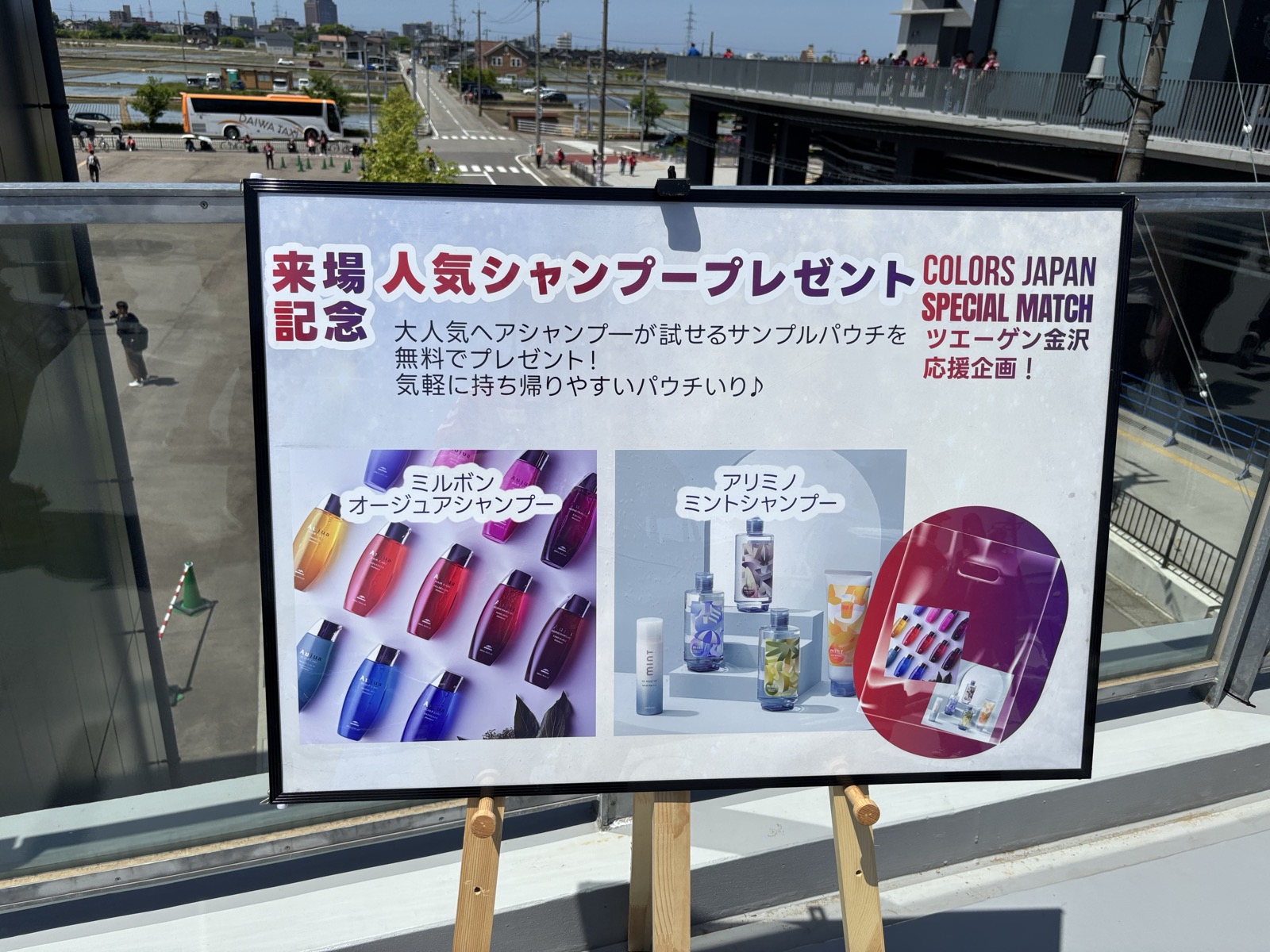 COLORS JAPAN SPECIAL MATCH来場記念人気シャンプープレゼント案内ボード