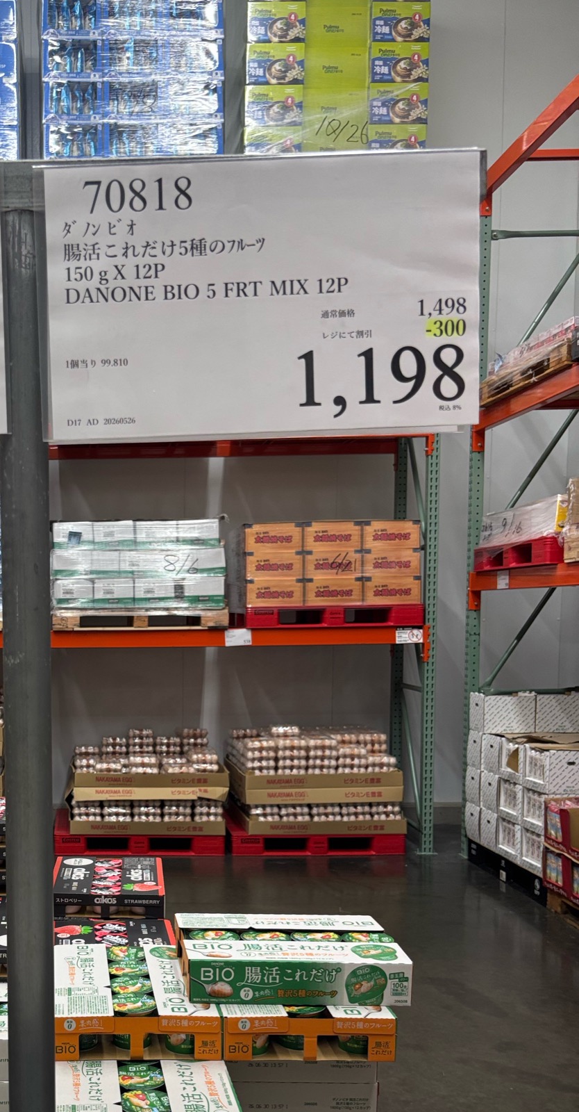コストコ ダノンビオ 腸活これだけ5種のフルーツ 150g×12P ¥1,198 商品番号70818 元¥1,498 ▲300円