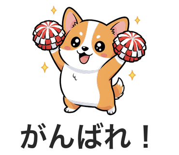 コギーちゃん『ファイト!』のスタンプ