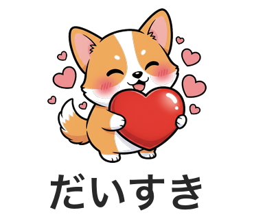 コギーちゃん『大好き』のスタンプ