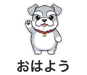 ヒゲおじシュナ『おはよう』