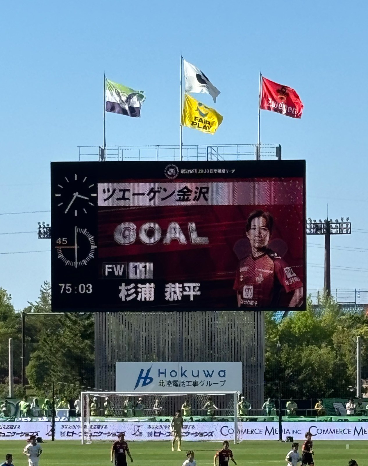 大型ビジョン ツエーゲン金沢 GOAL FW11 杉浦恭平 75分の得点表示