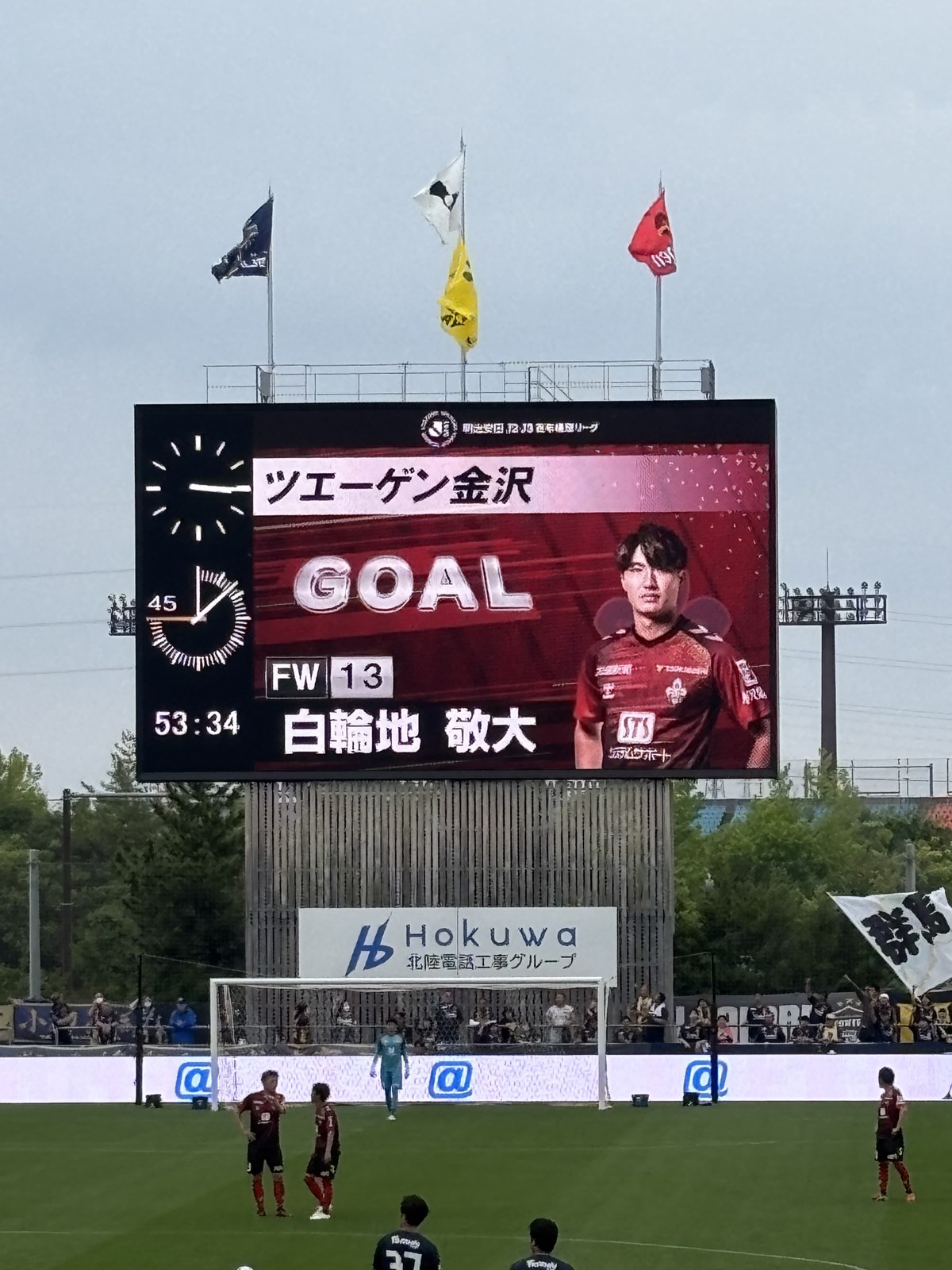 大型ビジョン ツエーゲン金沢 GOAL FW13 白輪地敬大 53分の得点表示