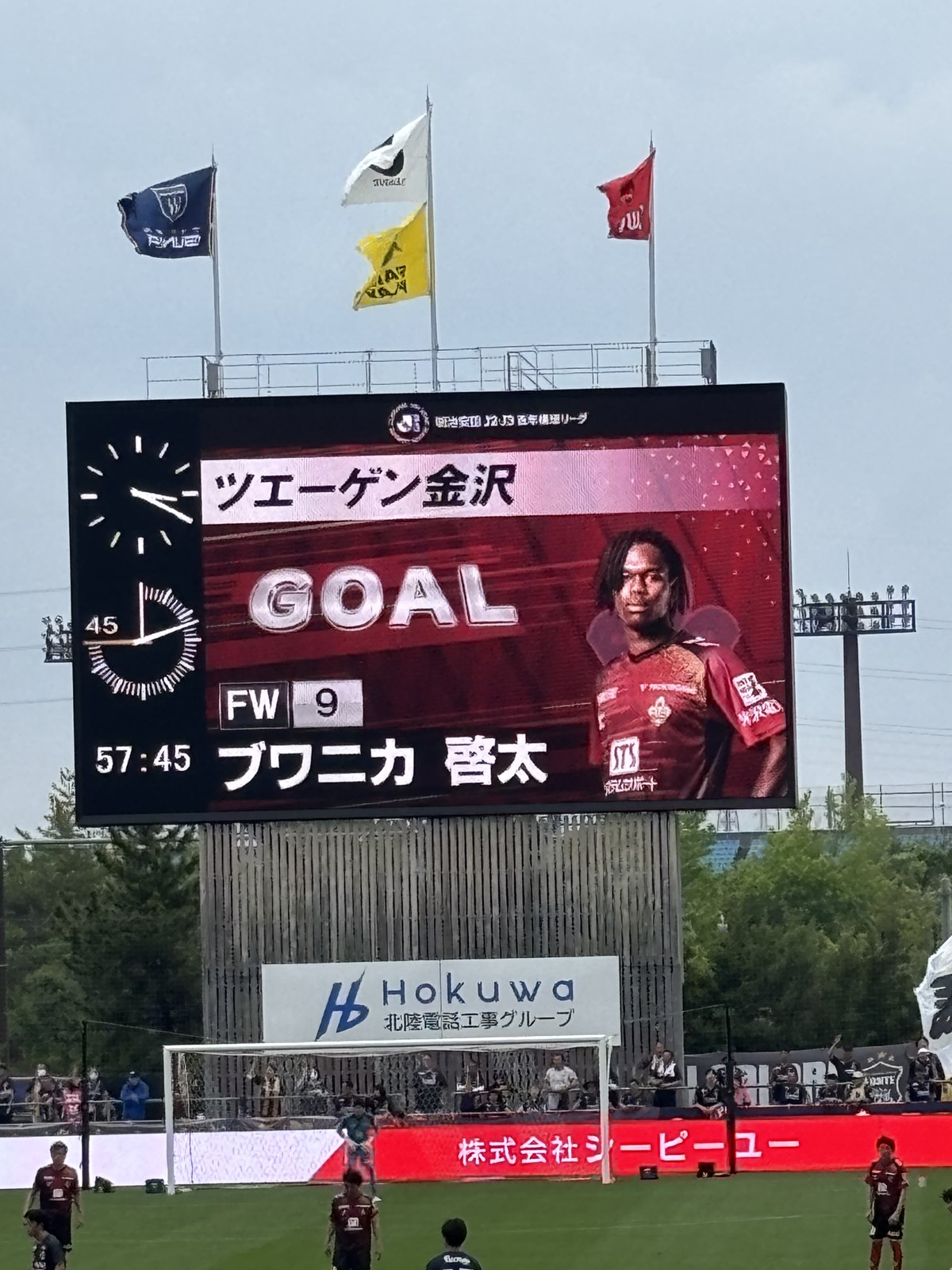 大型ビジョン ツエーゲン金沢 GOAL FW9 ブワニカ啓太 57分の得点表示