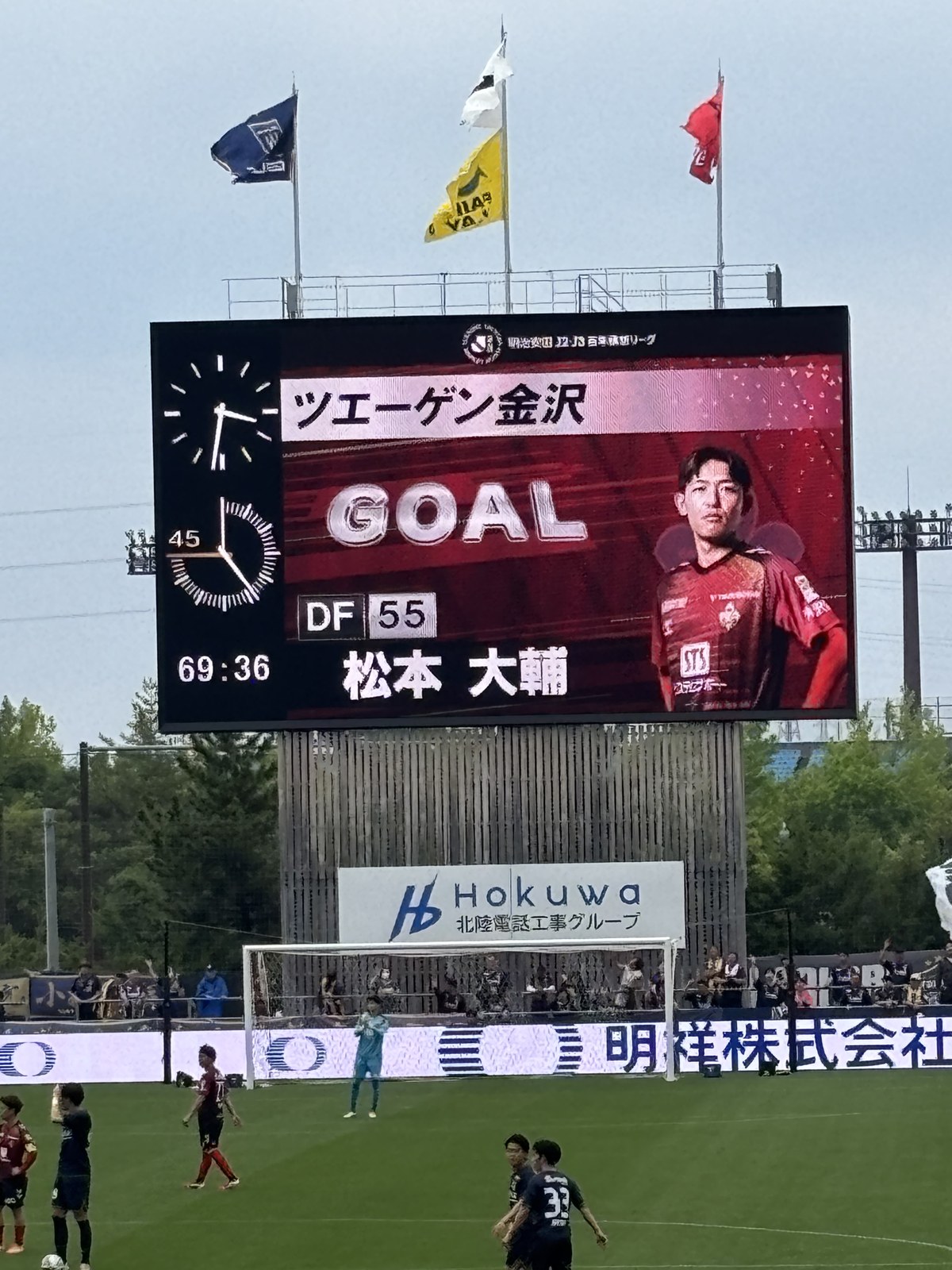 大型ビジョン ツエーゲン金沢 GOAL DF55 松本大輔 70分の得点表示