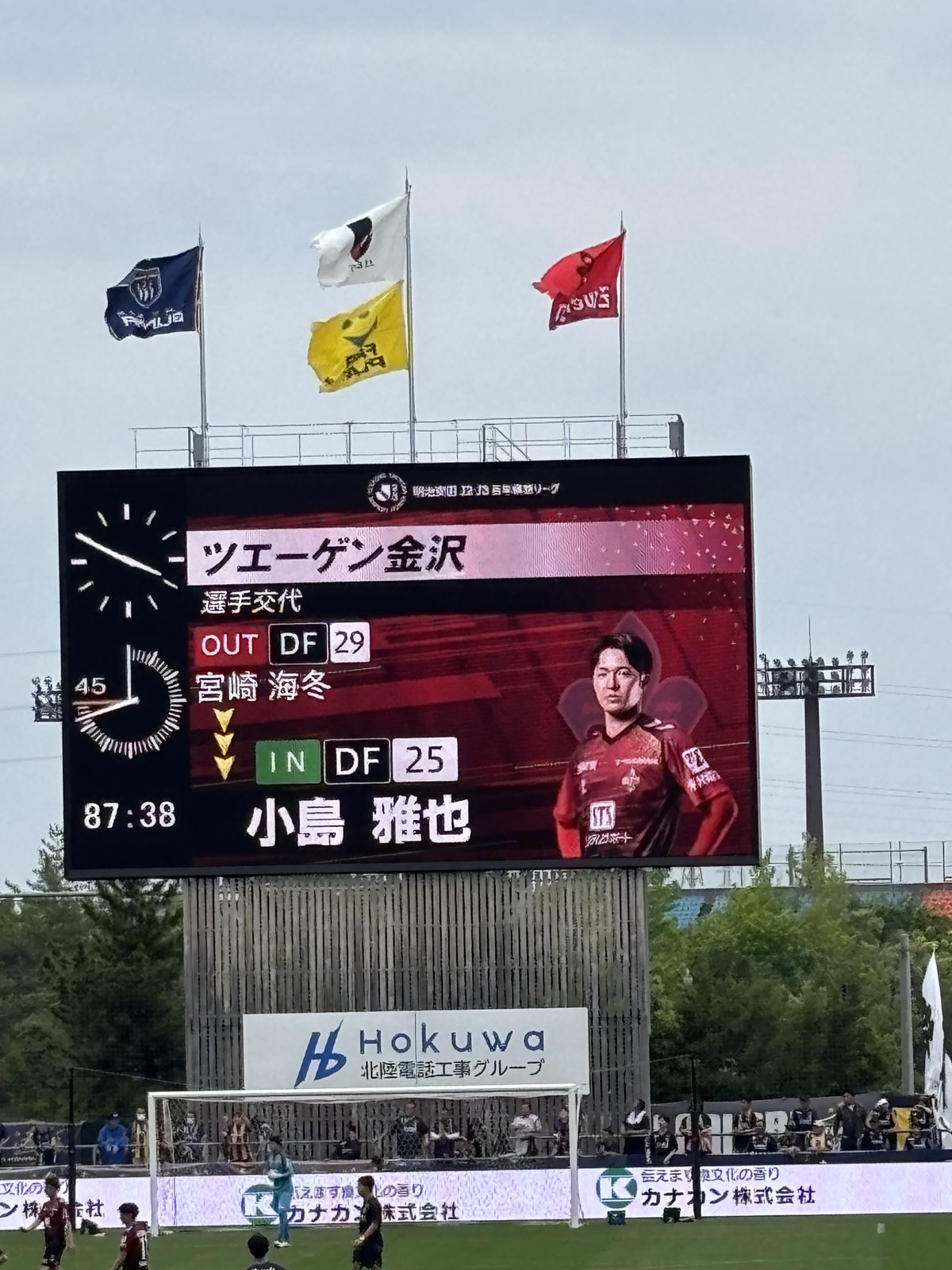 大型ビジョン 選手交代 IN DF25小島雅也 87分