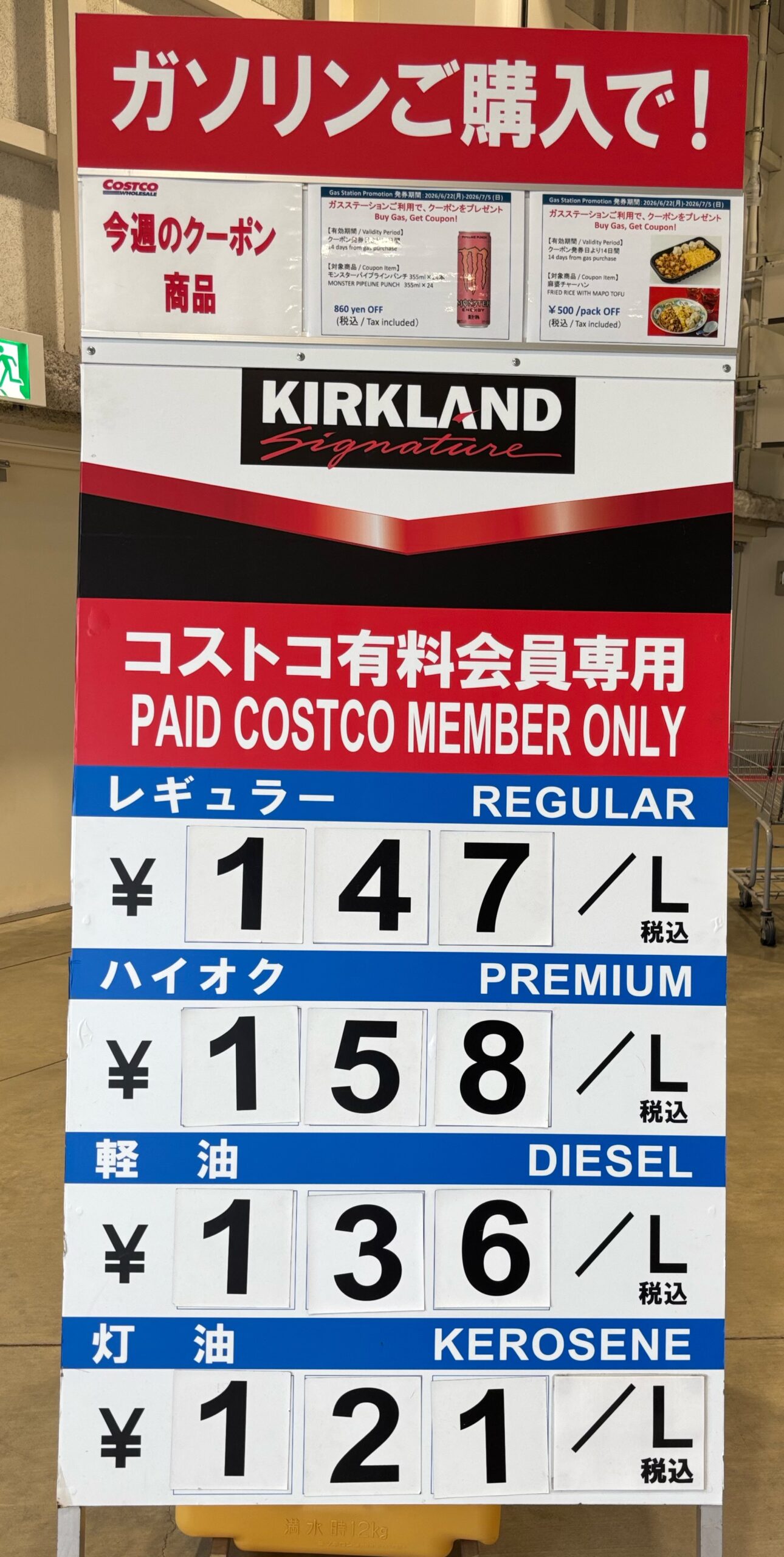 コストコのガソリン価格表（2026年6月26日）