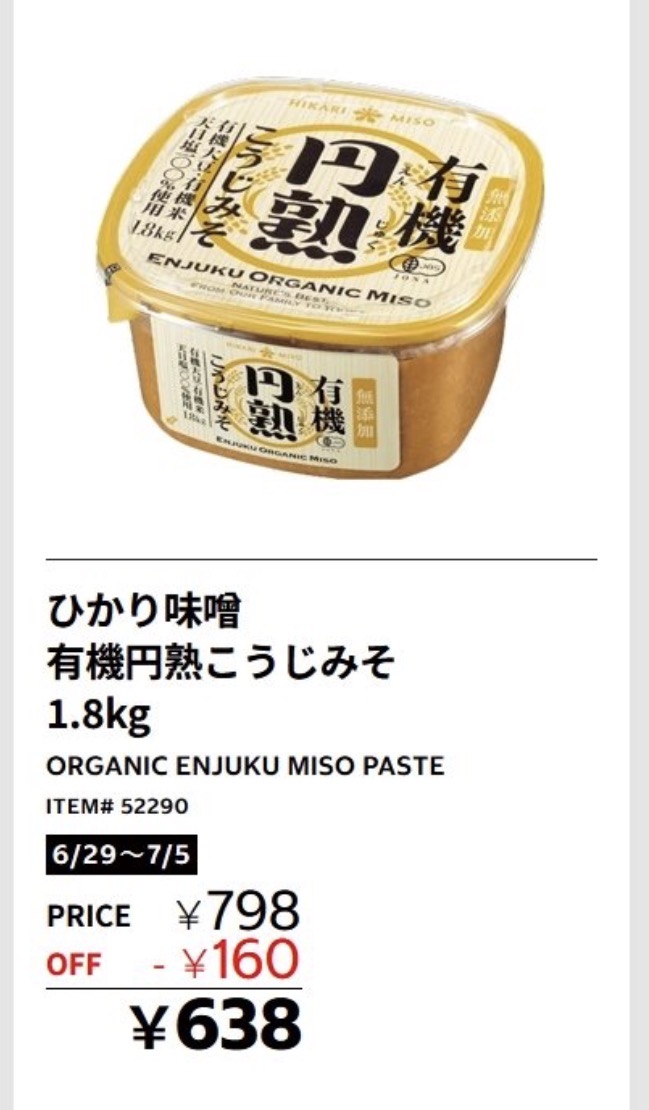 コストコ ひかり味噌 有機円熟こうじみそ 1.8kg 638円