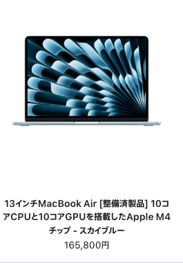 MacBook Air 整備済品 値上げ前 ¥165,800