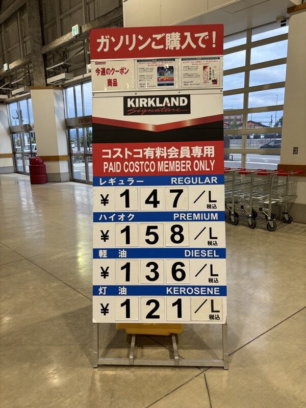 コストコのガソリン価格看板