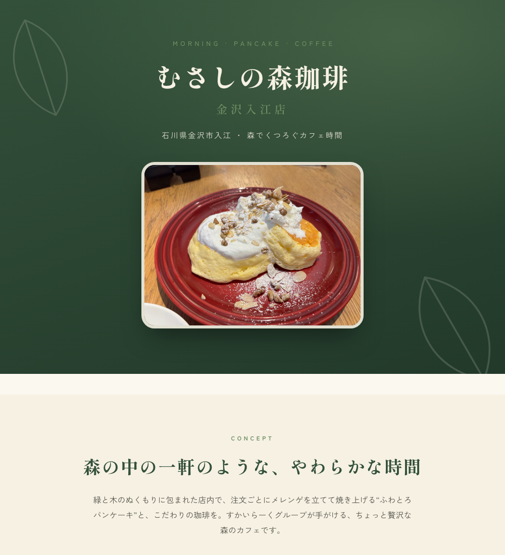 むさしの森珈琲ファンページのヒーロー部分