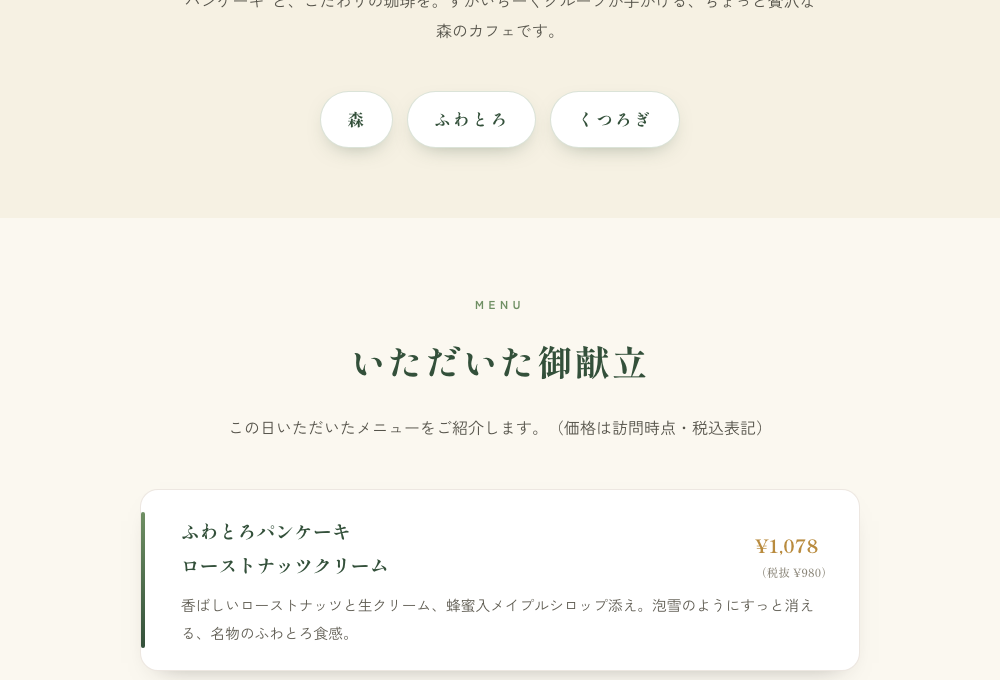 むさしの森珈琲ファンページのお品書きセクション