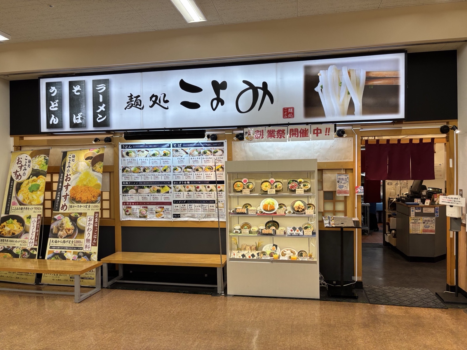 麺処こよみ 店頭