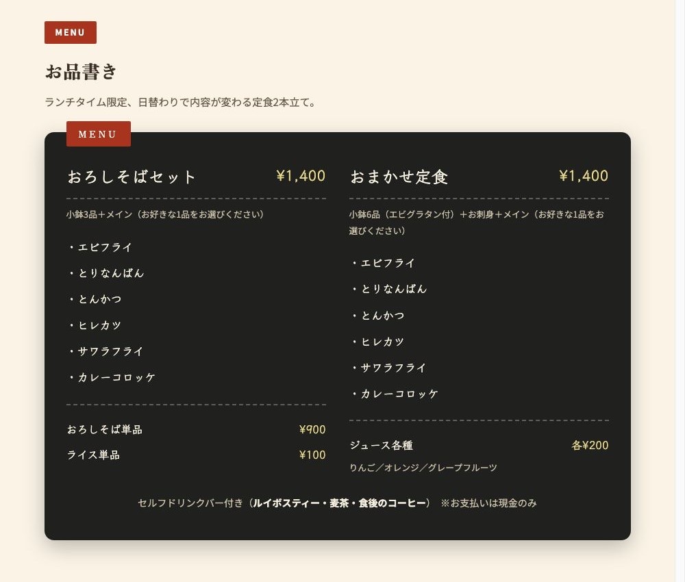 LPのお品書きセクション