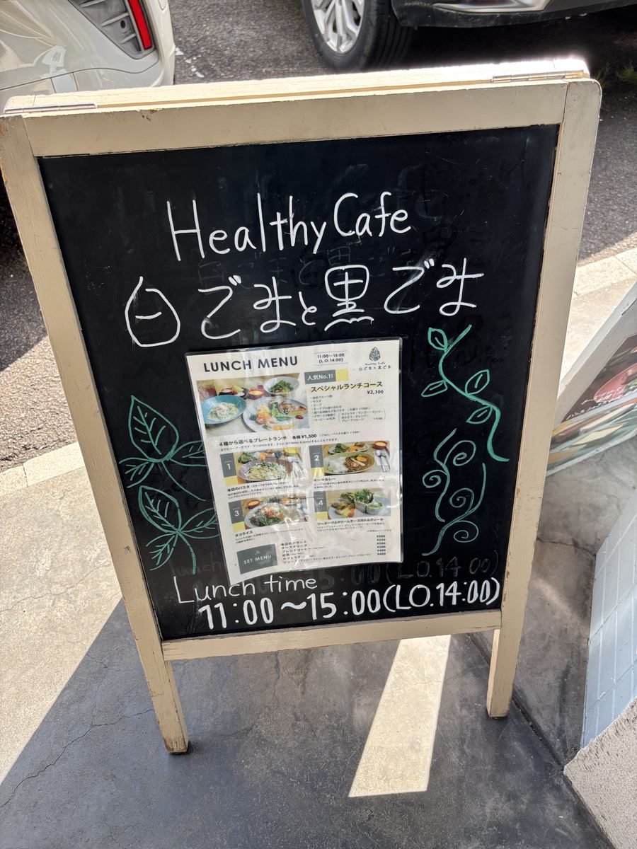 Healthy Cafe 白ごまと黒ごまの店頭黒板メニュー