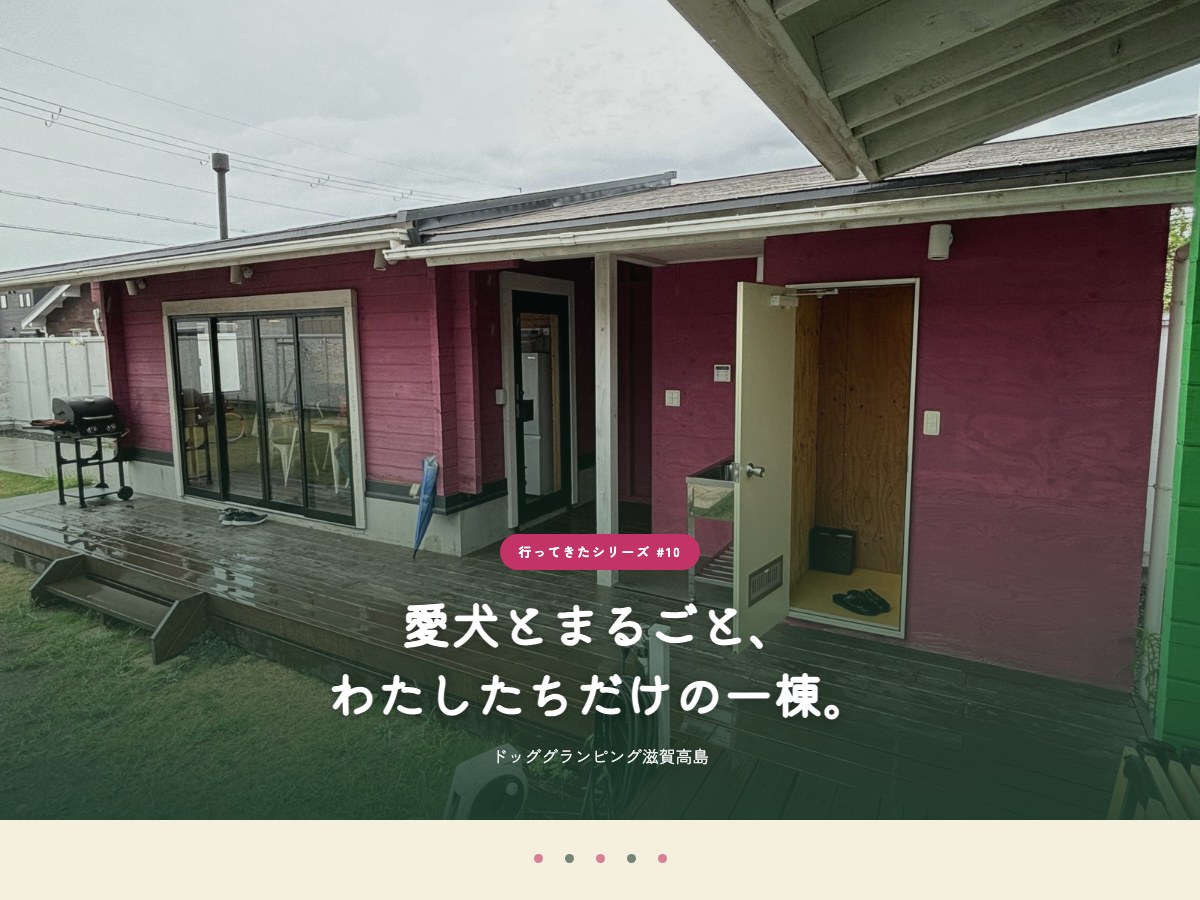 ドッググランピング滋賀高島のファンページ ヒーロー画像