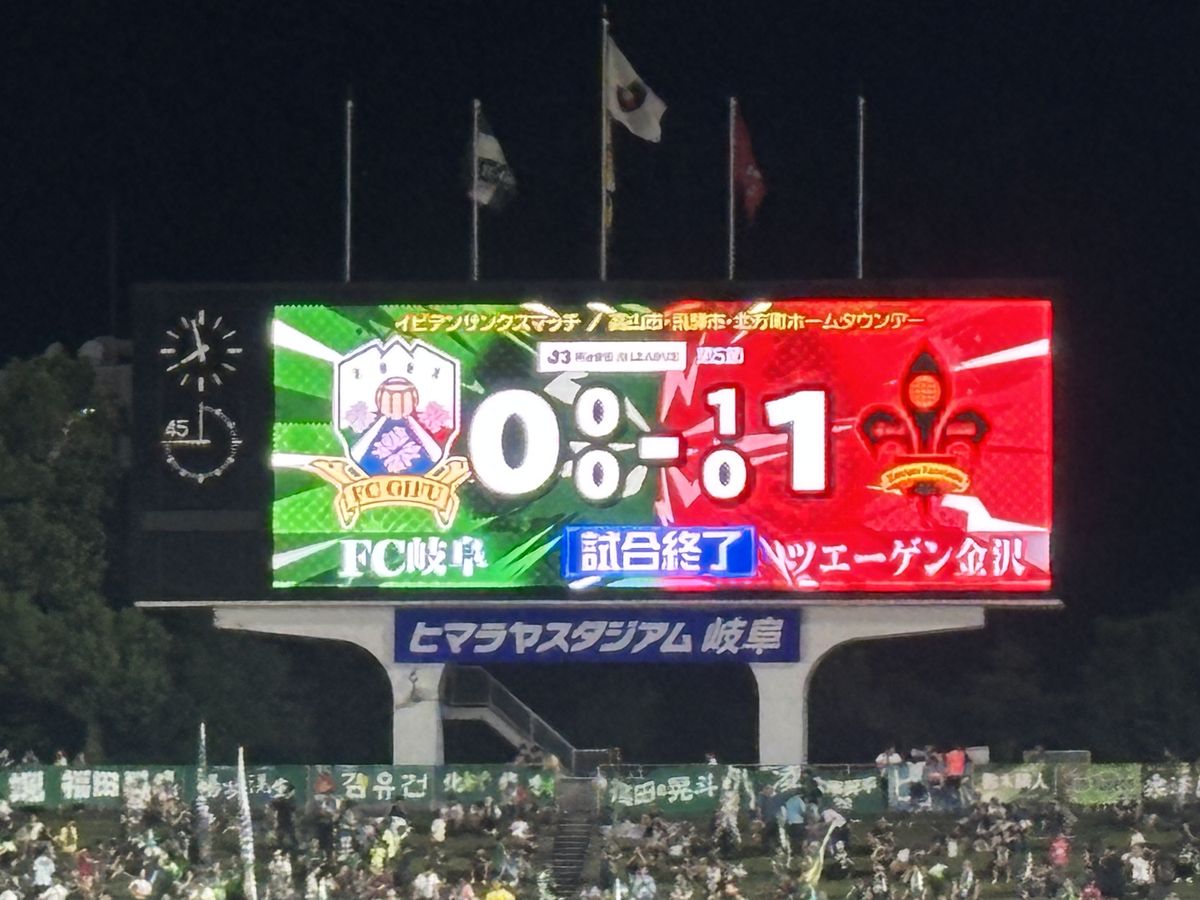 試合終了、0-1の最終スコアが表示された電光掲示板とスタンドの様子