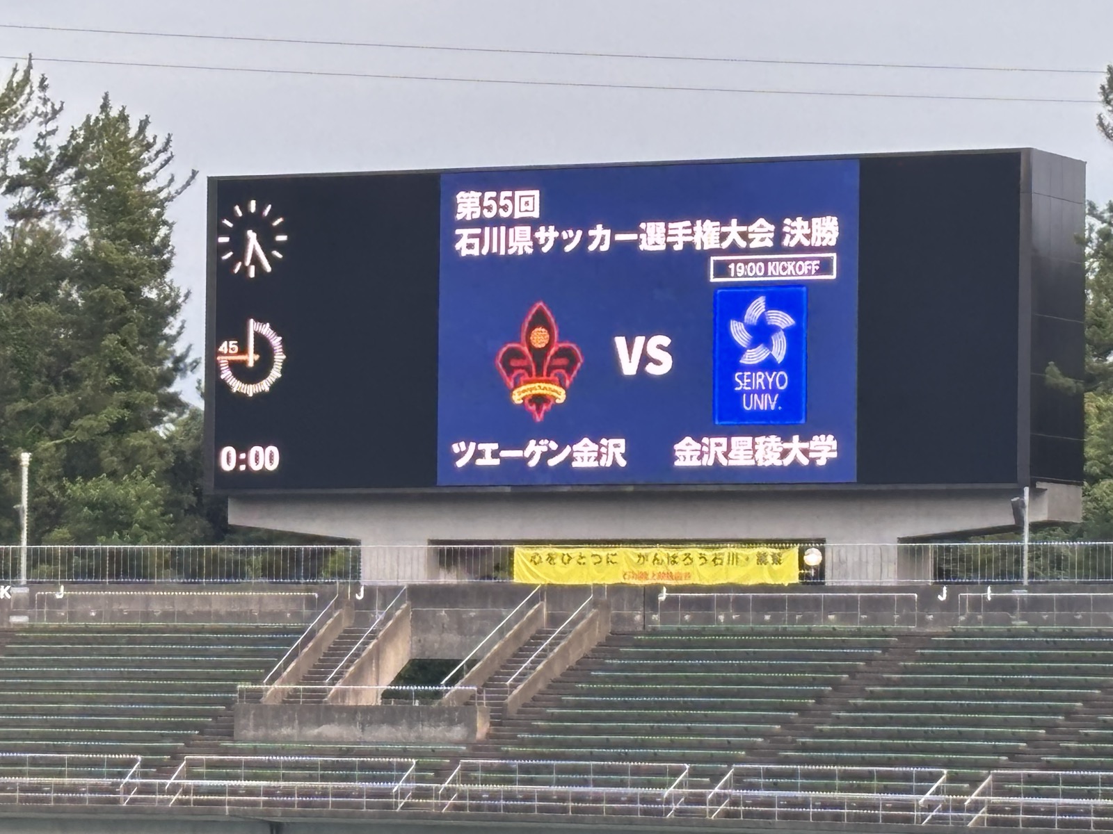 大型ビジョンに表示された第55回石川県サッカー選手権大会決勝 ツエーゲン金沢VS金沢星稜大学のカード
