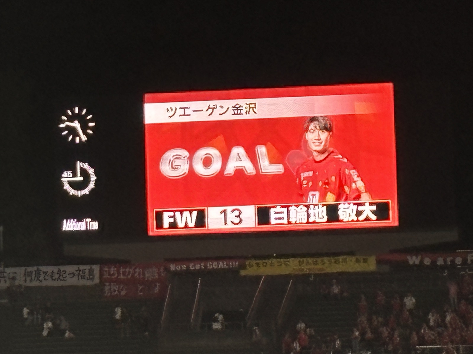 大型ビジョンに表示されたツエーゲン金沢GOAL FW13白輪地敬大のアディショナルタイム得点表示