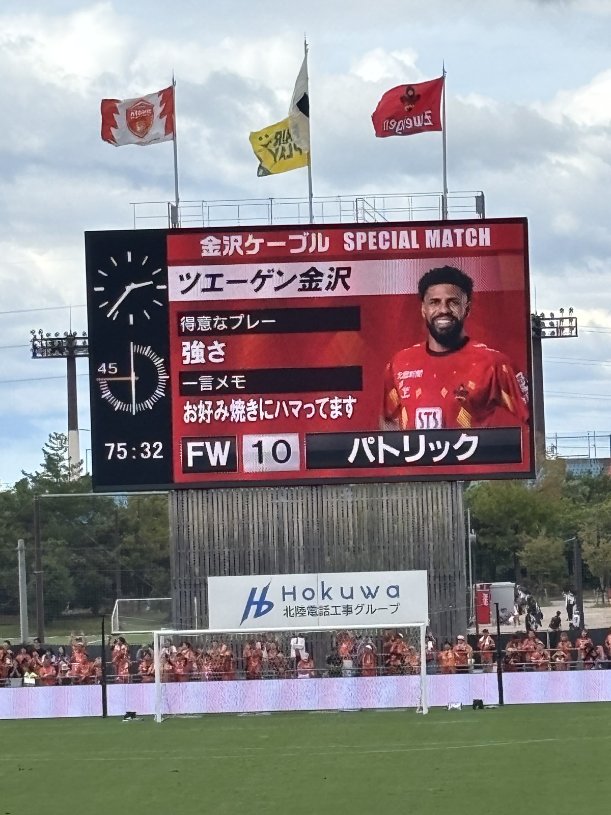 途中出場したパトリック選手の紹介ボード