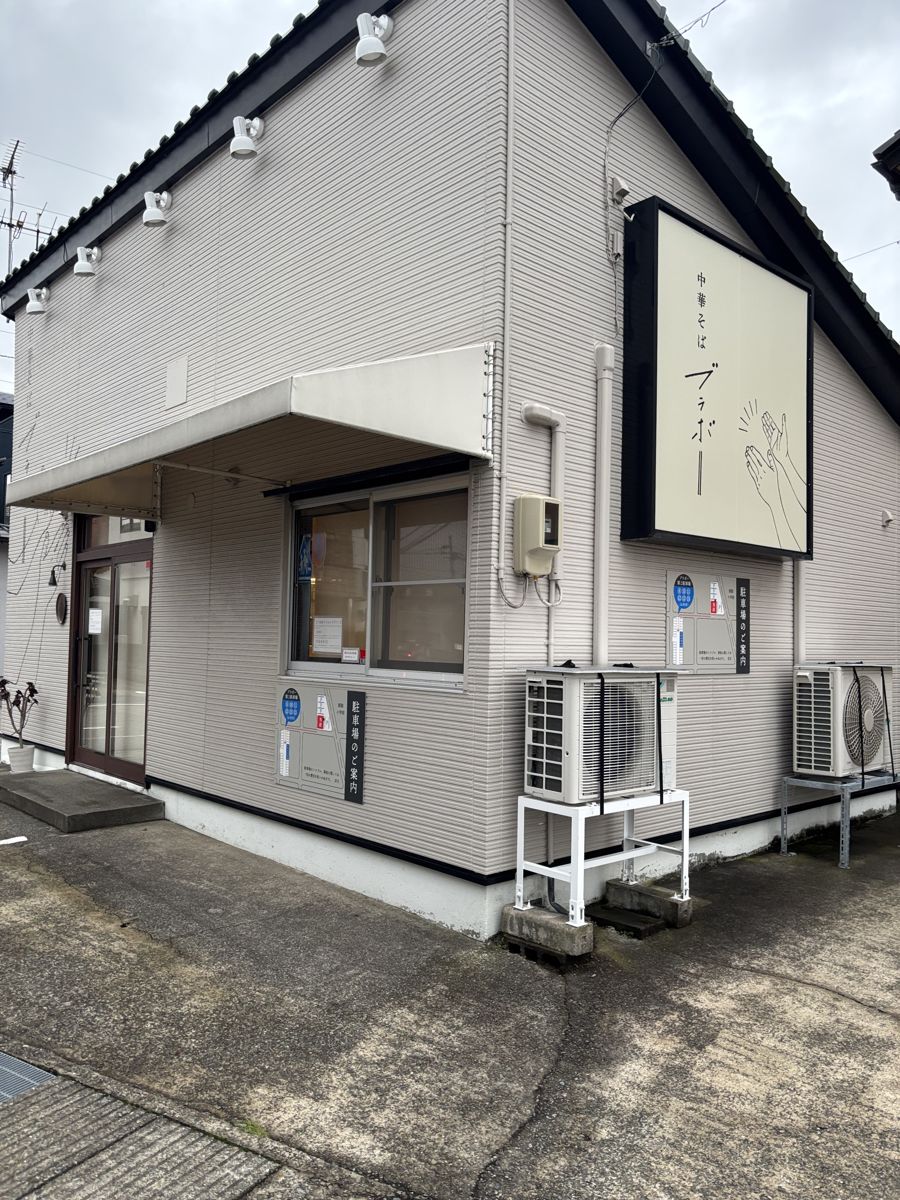 中華そばブラボーの外観