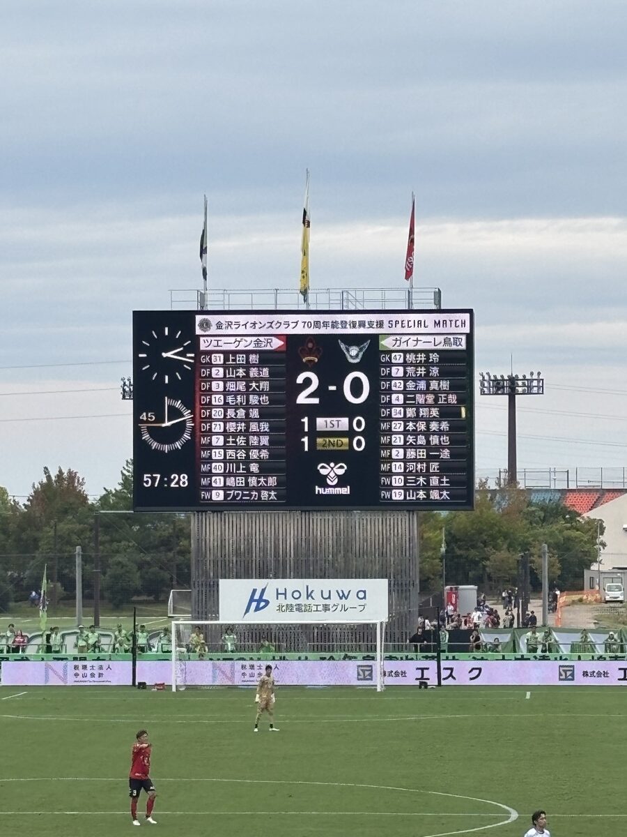 大型ビジョンに表示された後半2-0のスコアボード