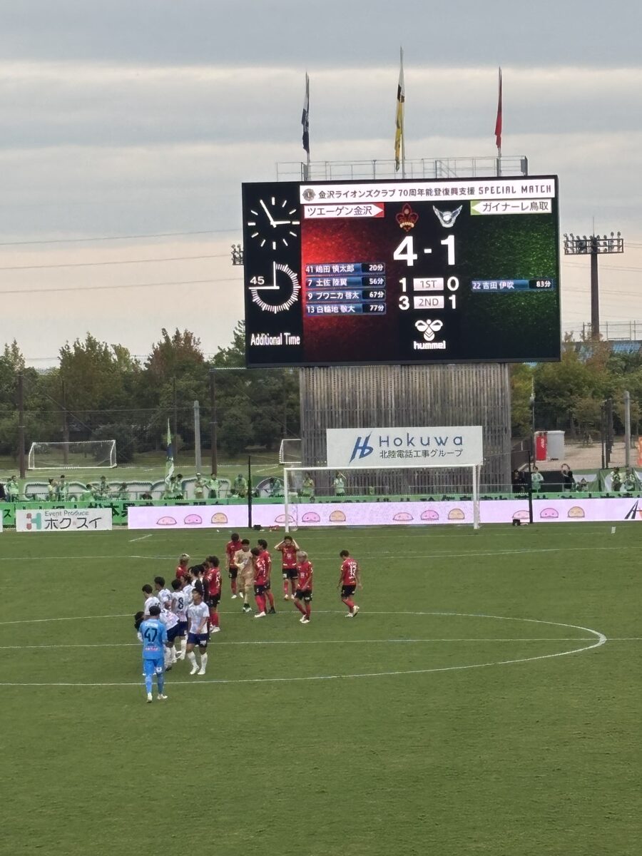 大型ビジョンに表示された最終スコア4-1と両チームの得点者一覧