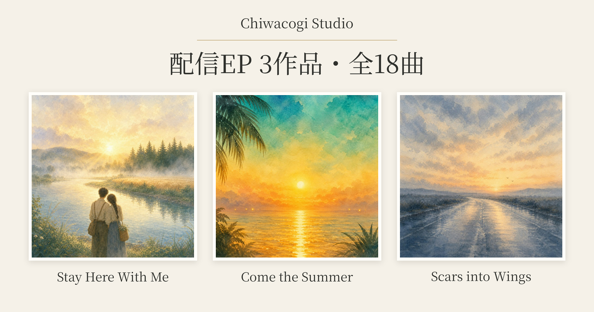 Chiwacogi StudioのEP「Stay Here With Me」「Come the Summer」「Scars into Wings」のジャケット3枚を発売順に並べた画像