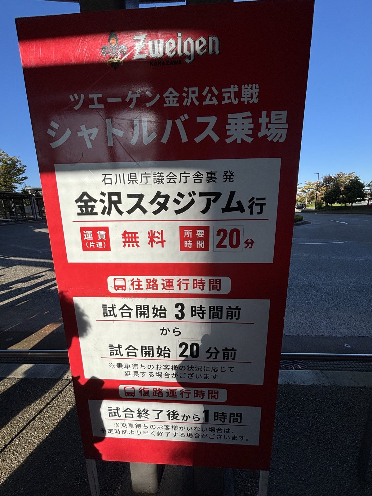 石川県庁議会庁舎前のツエーゲン金沢公式戦シャトルバス乗り場の看板