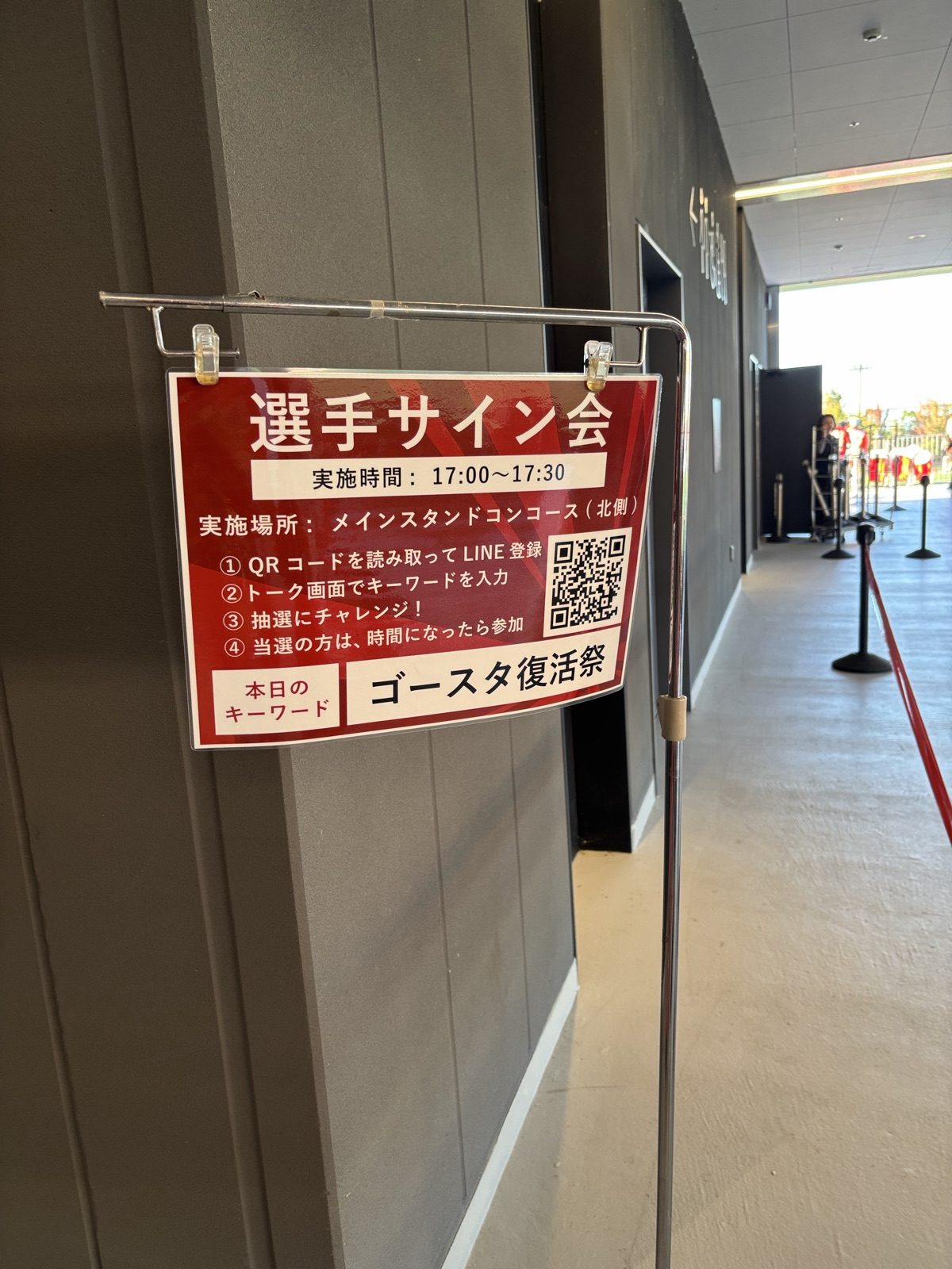 メインスタンドコンコースに掲示された選手サイン会の案内