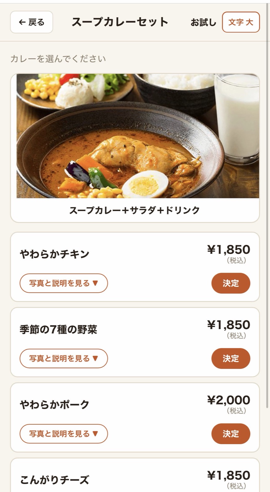 スマホの注文画面（スープカレーセット）