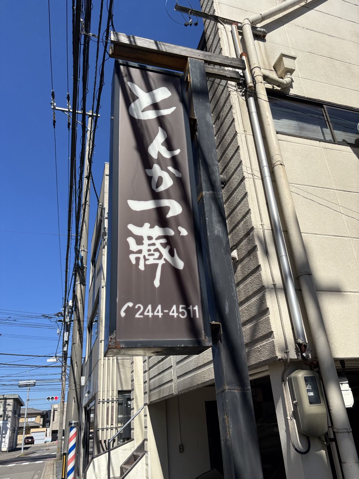 とんかつ蔵の看板